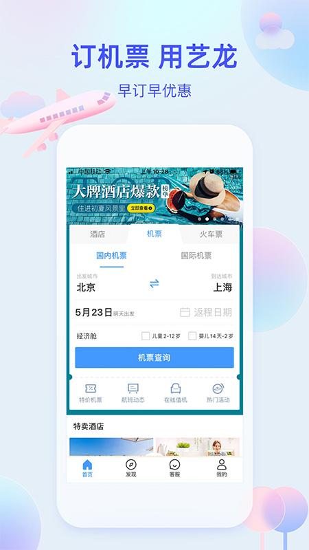 艺龙旅行v9.79.0截图2