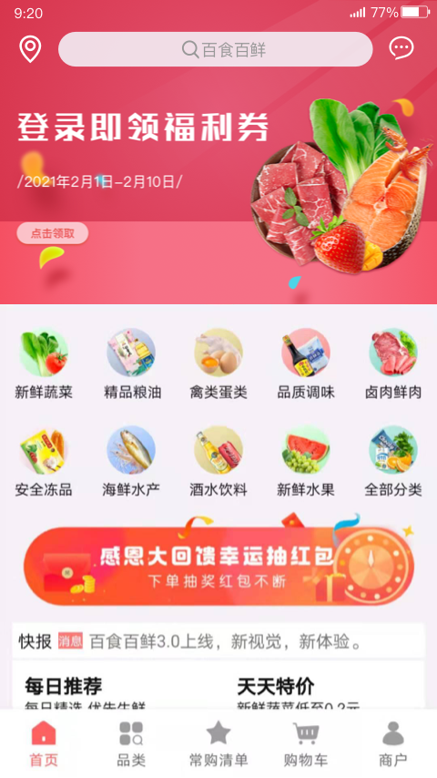 百食百鲜截图1