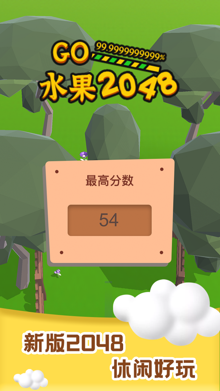 水果2048截图5