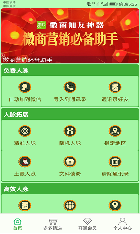 微商加友神器v5.6截图1