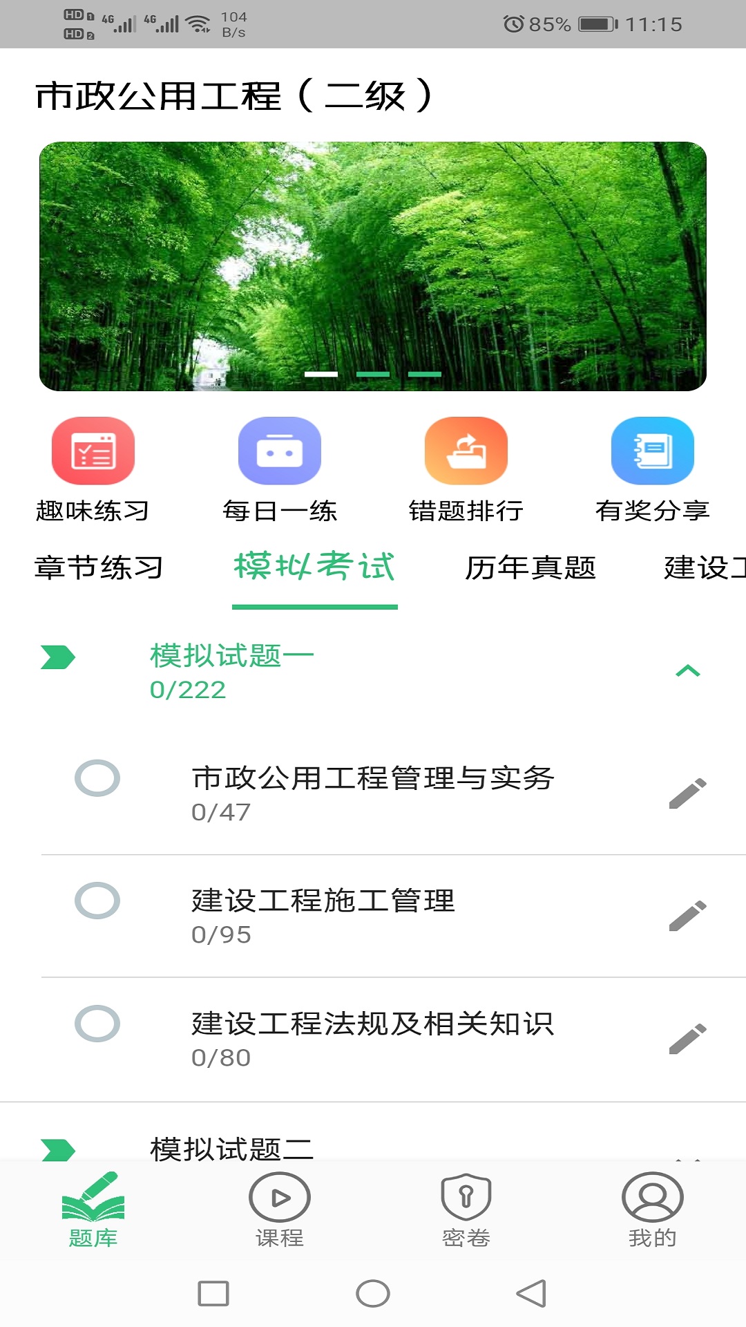 二级建造师市政公用工程题库v1.1.4截图2