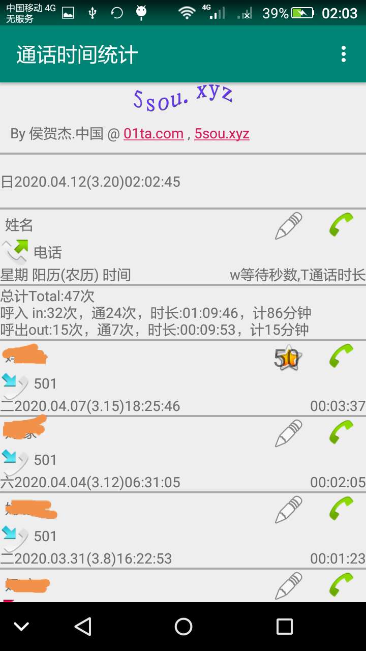 通话时间统计截图2