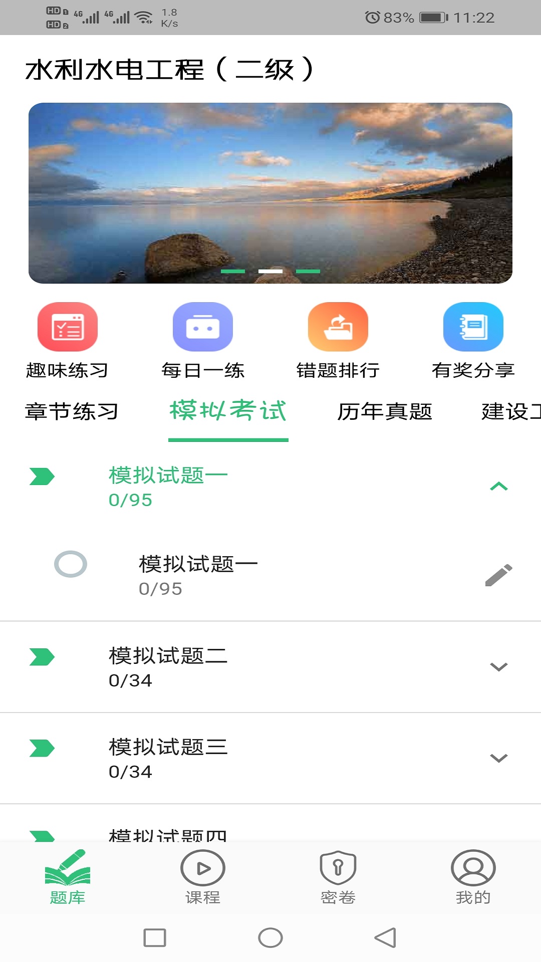 二级建造师水利水电工程v1.1.4截图2