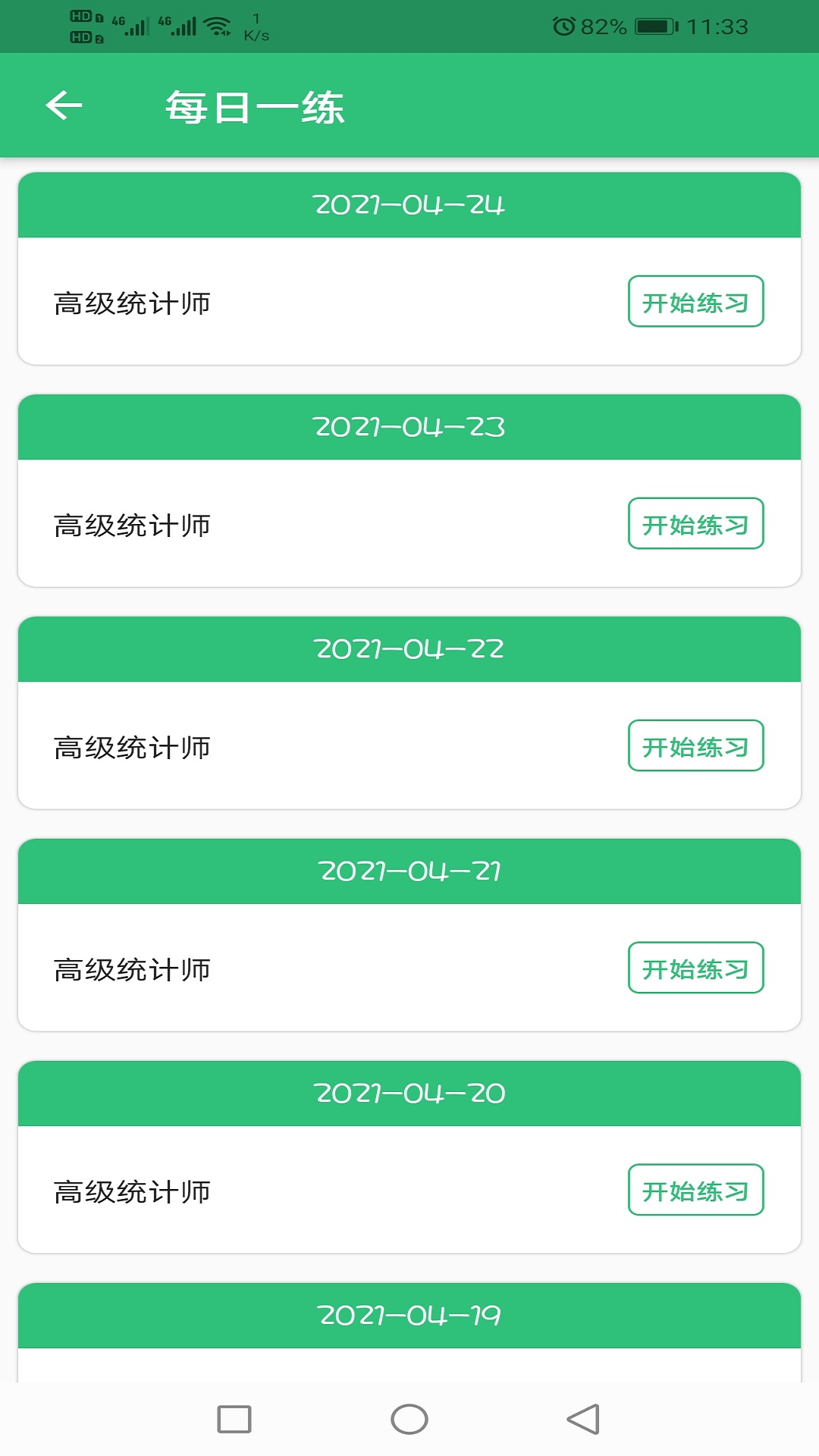 高级统计师题库v1.1.4截图3