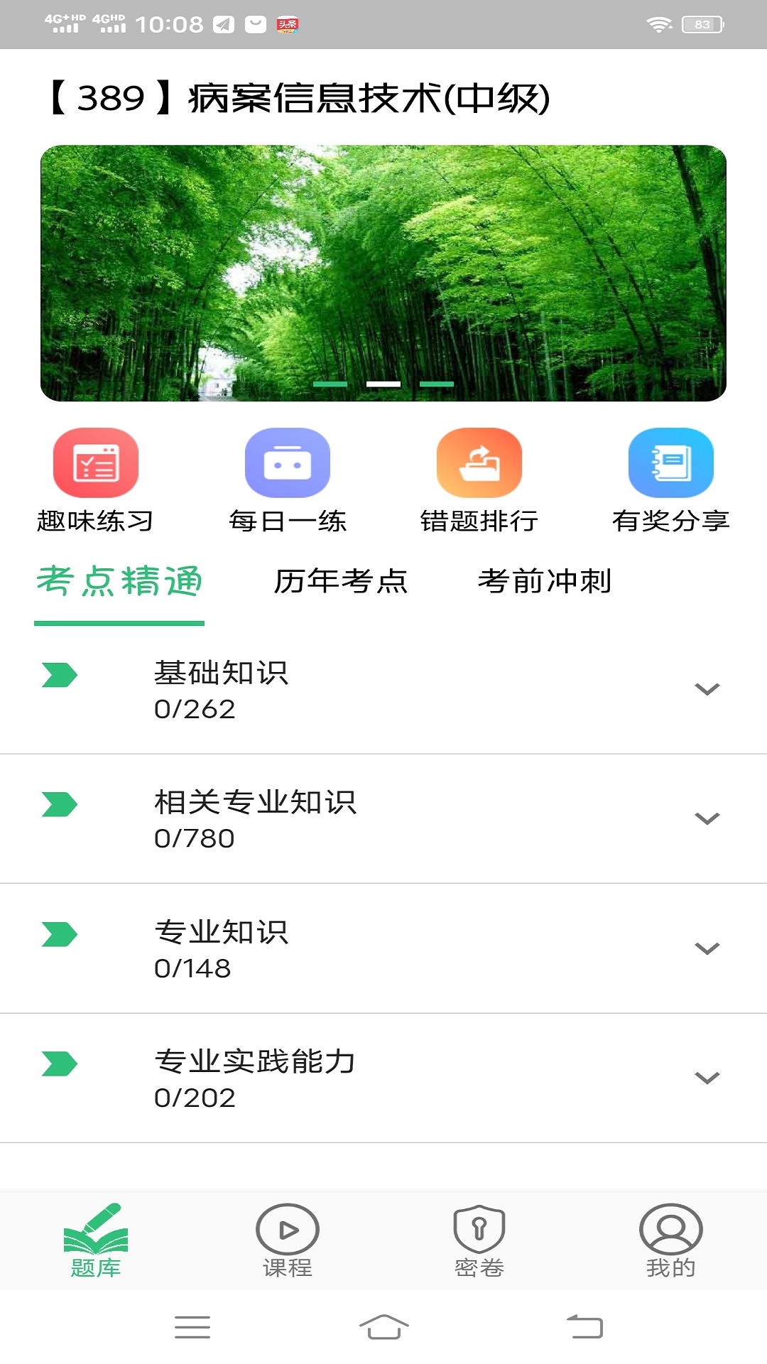 病案信息技术中级职称v1.1.6截图2