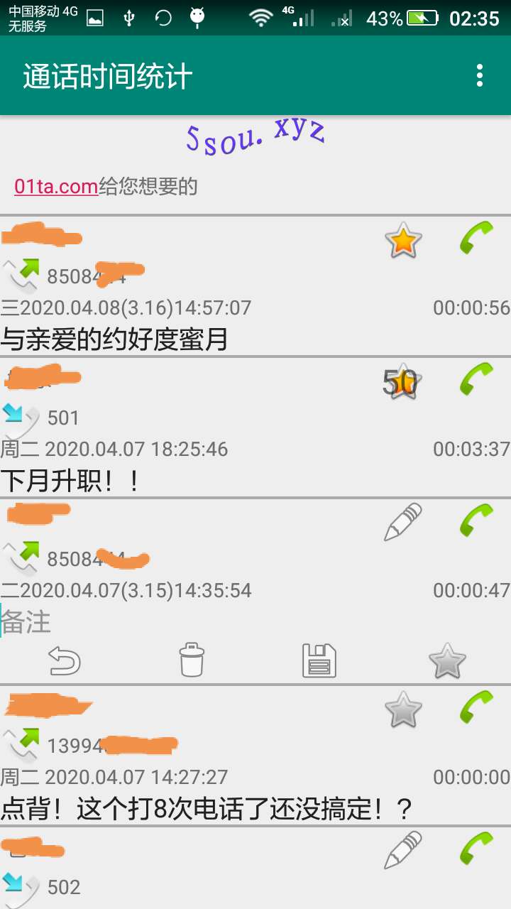 通话时间统计截图3