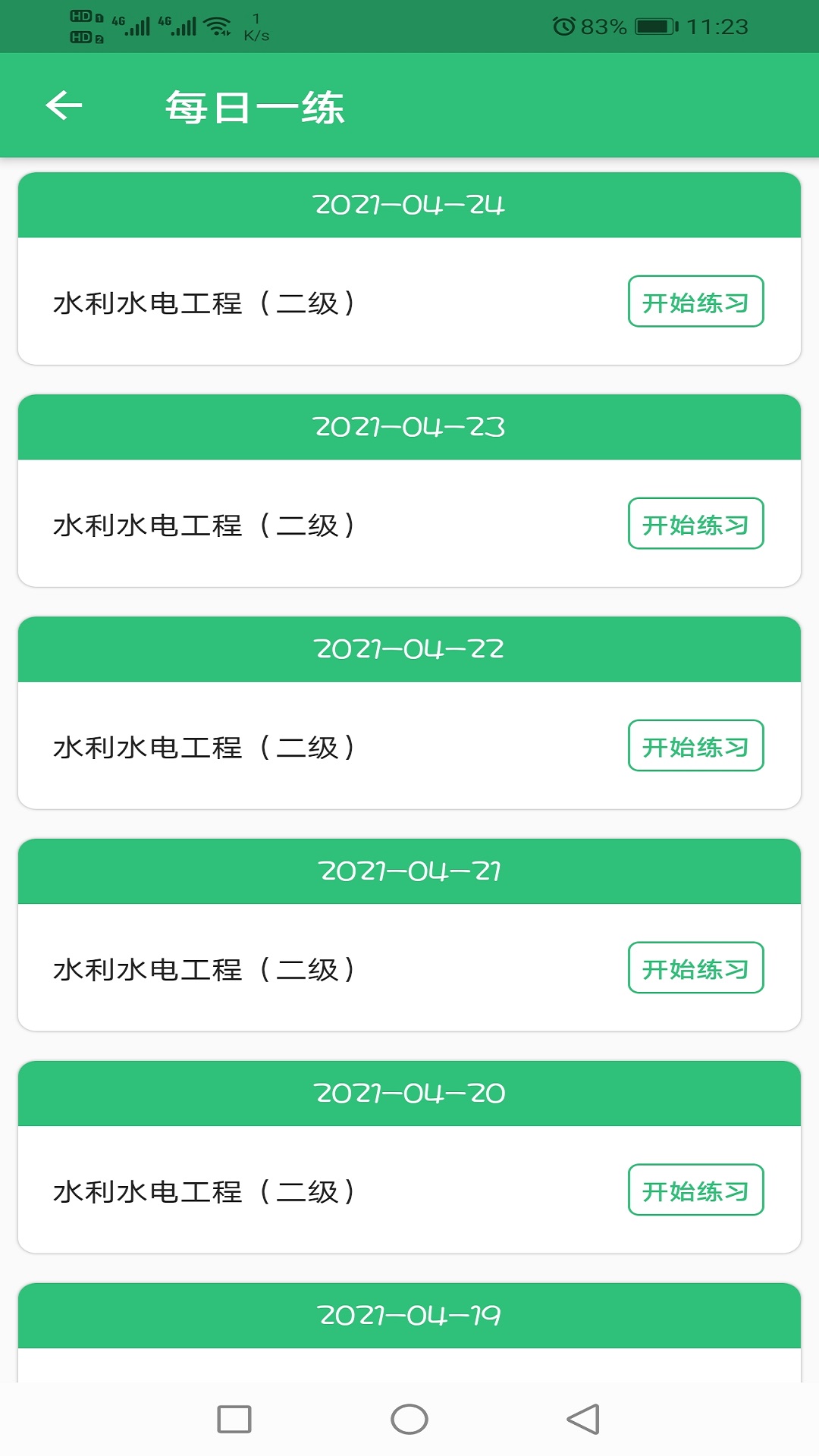 二级建造师水利水电工程v1.1.4截图1