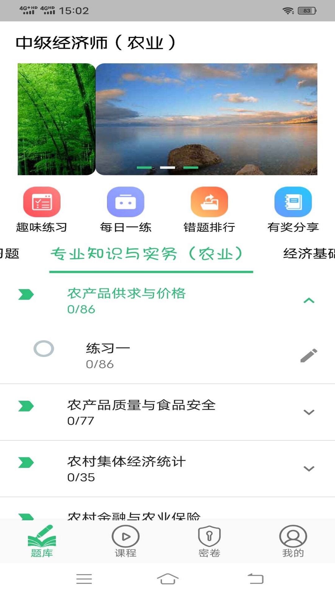 中级经济师农业经济专业题库v1.1.6截图1