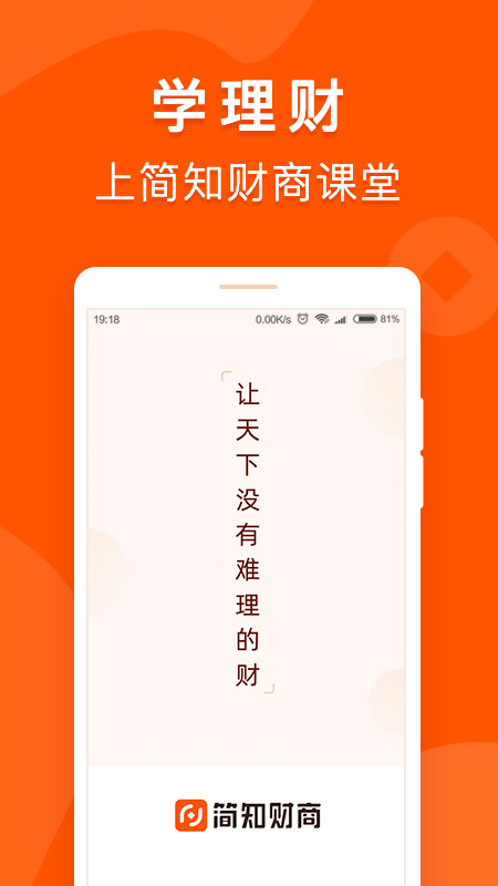 简知财商课堂截图1