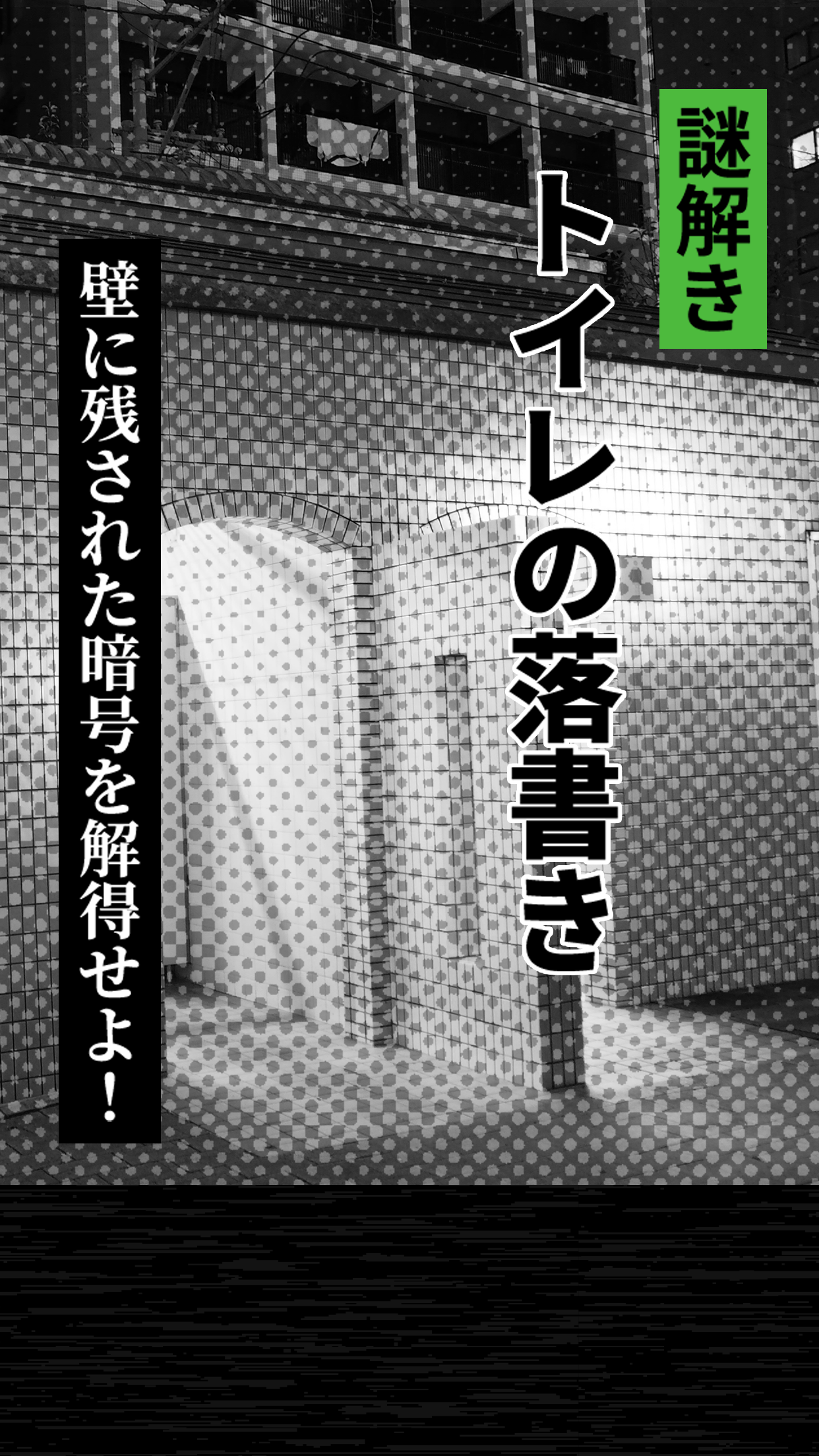 谜解き㊙️トイレの落书き截图1