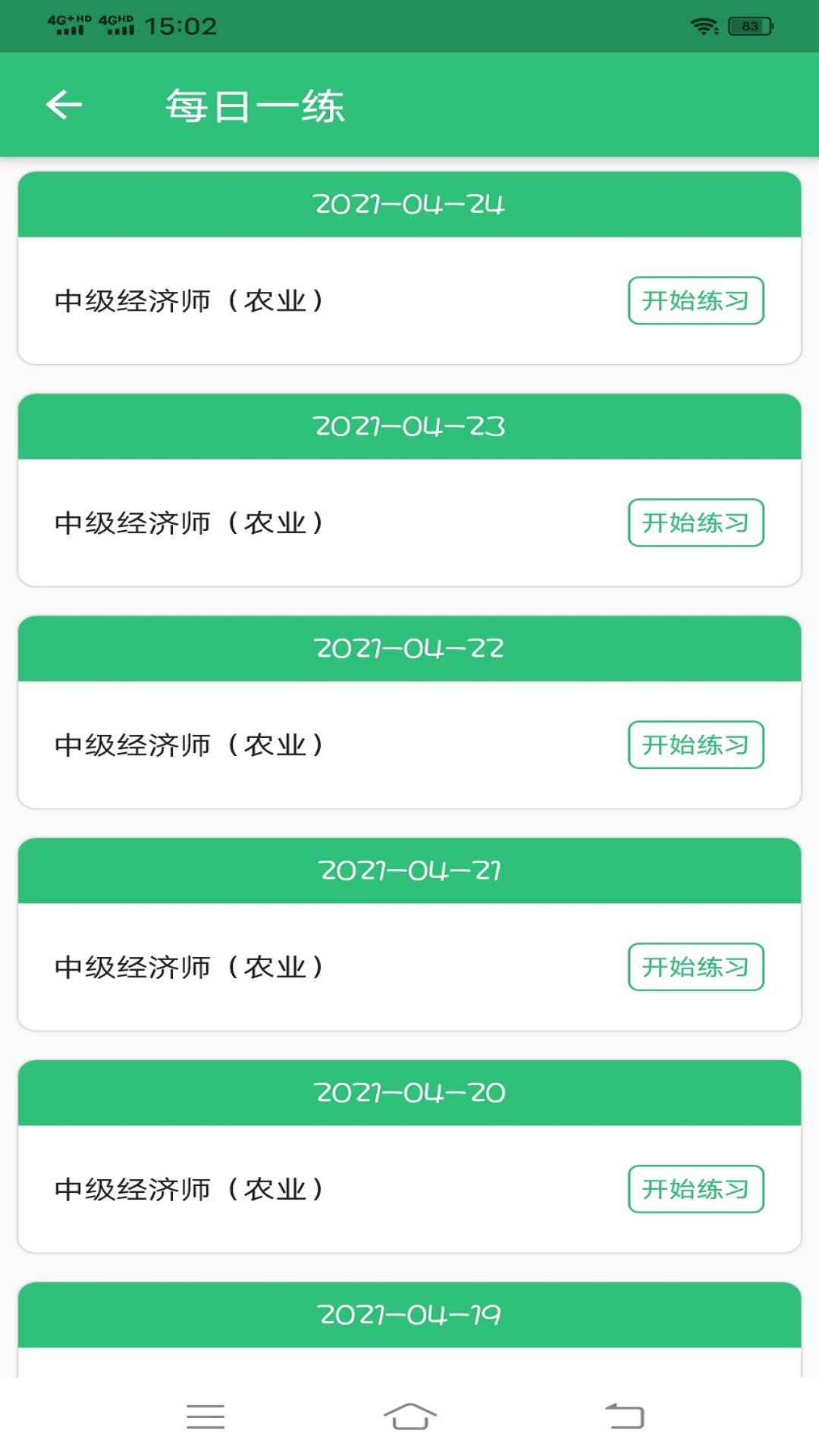 中级经济师农业经济专业题库v1.1.6截图3