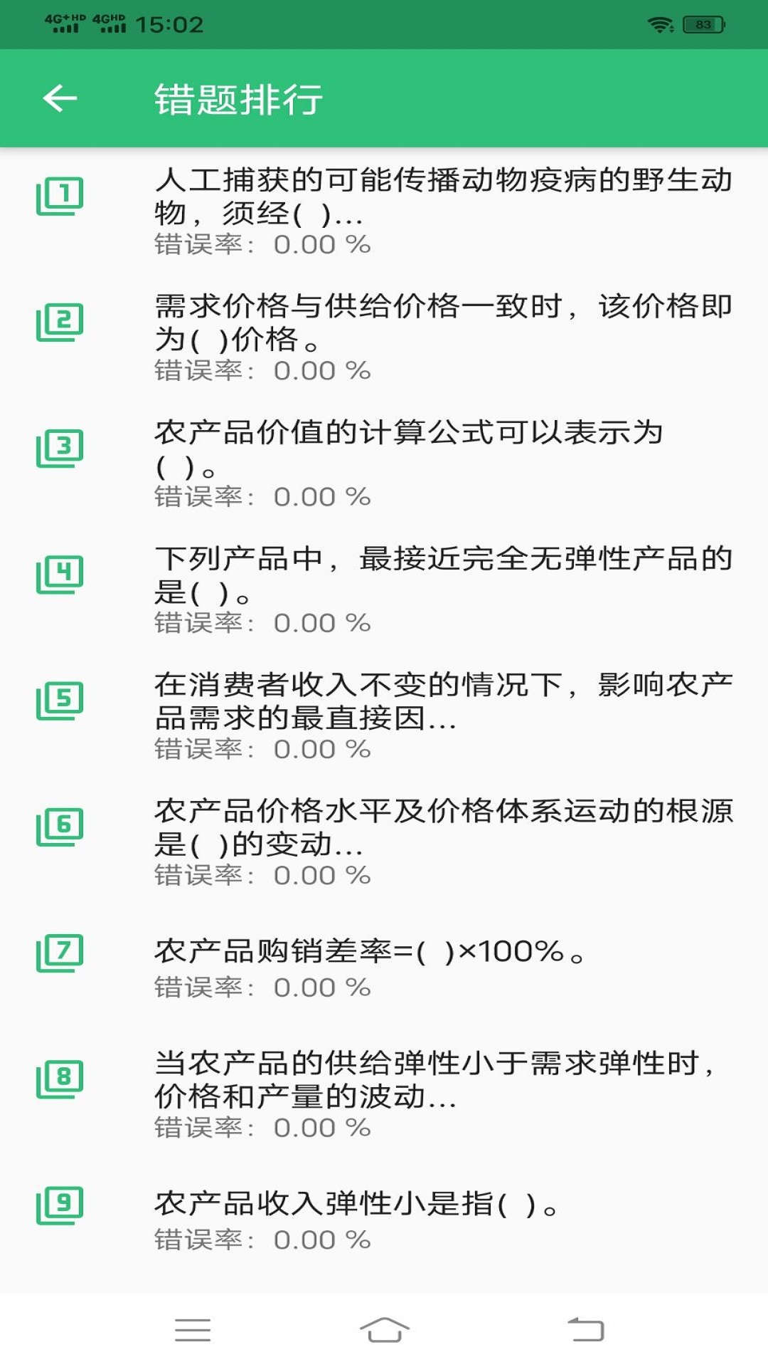 中级经济师农业经济专业题库v1.1.6截图2