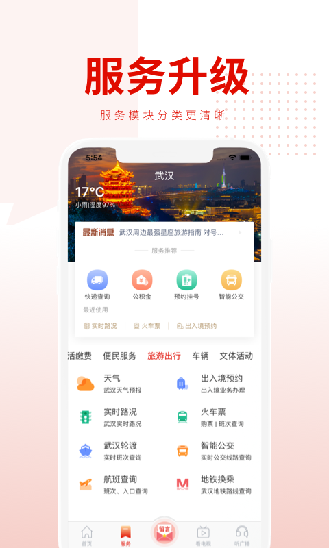 掌上武汉v6.0.1截图2