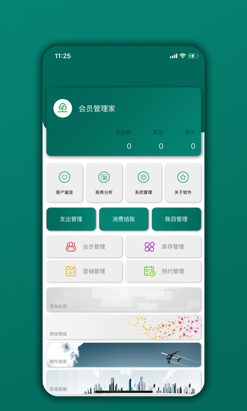 会员管理家v05.01.01截图1