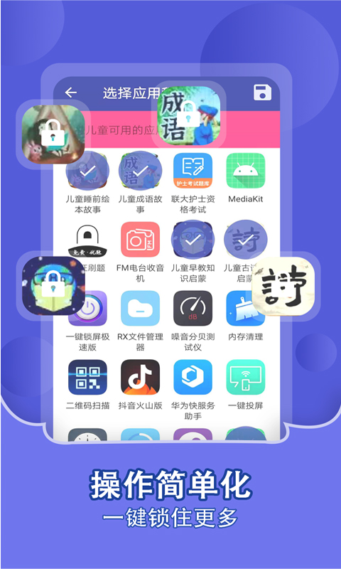 儿童锁家长助理v1.0.8截图1