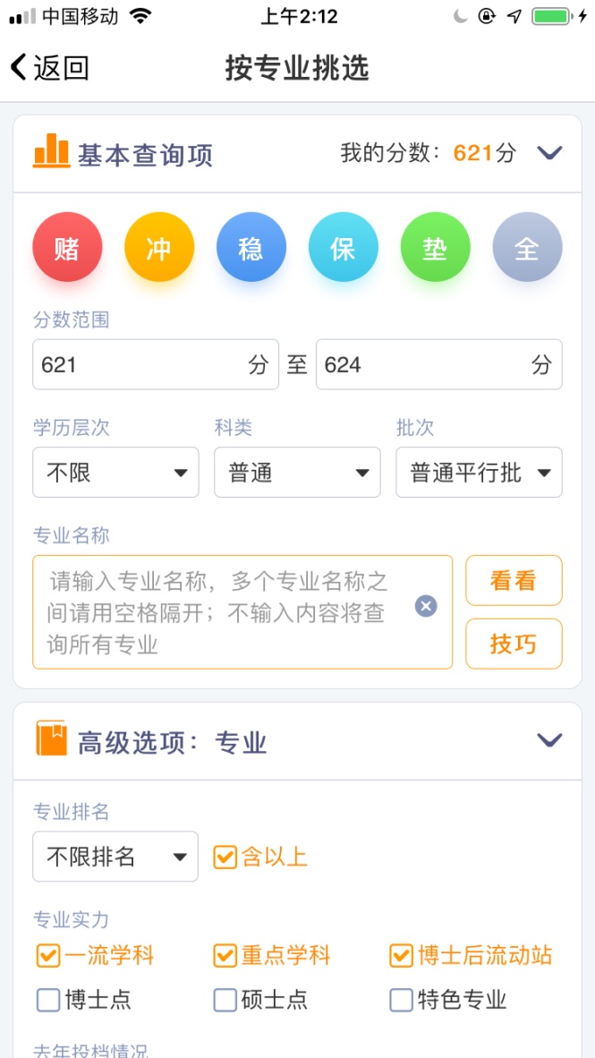 优选志愿v1.6.5截图1