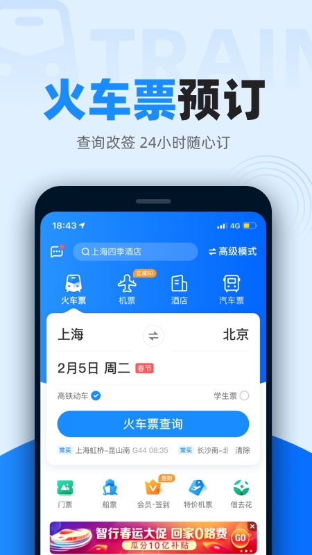 智行火车票12306高铁抢票v9.6.2截图2