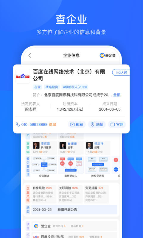 爱企查v2.2.5截图3