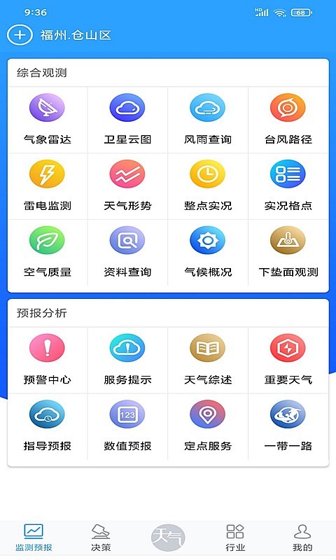 知天气-福建v3.0.5截图4