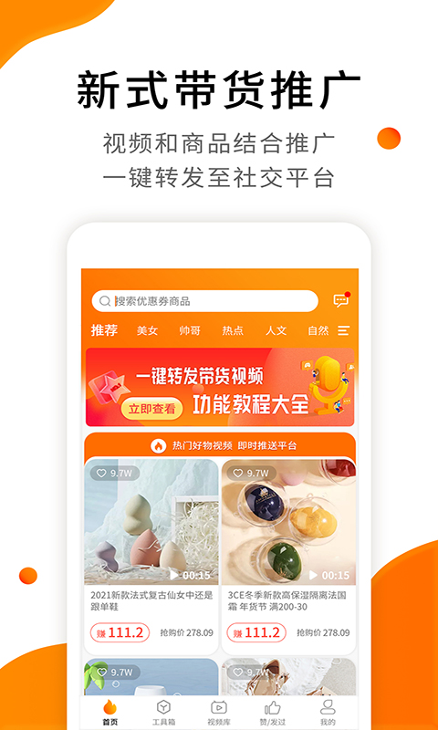 视频带货神器v5.3截图1