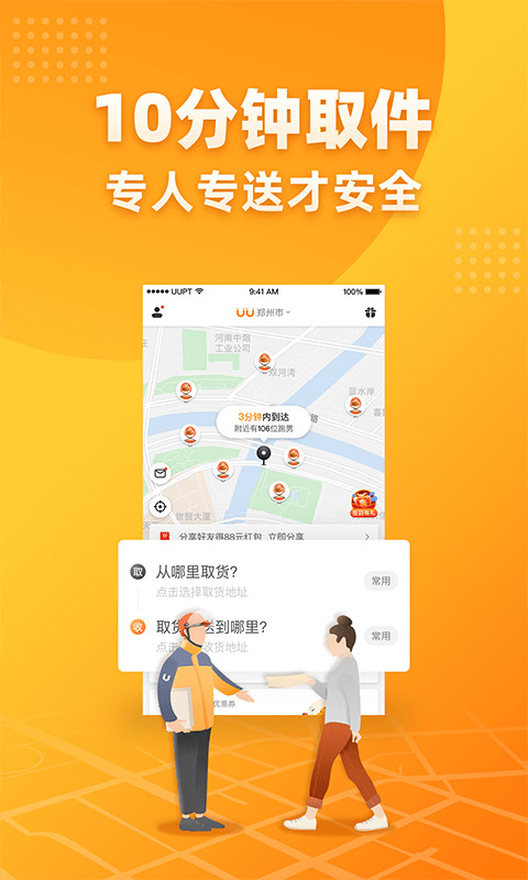 UU跑腿v2.5.6.3截图2