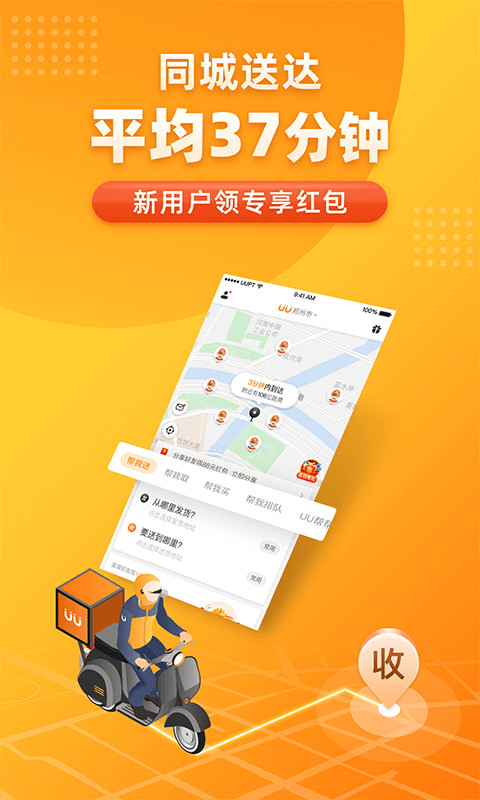 UU跑腿v2.5.6.3截图1