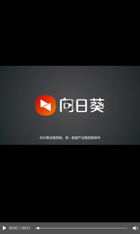 向日葵远程控制v11.0.0.37930截图1