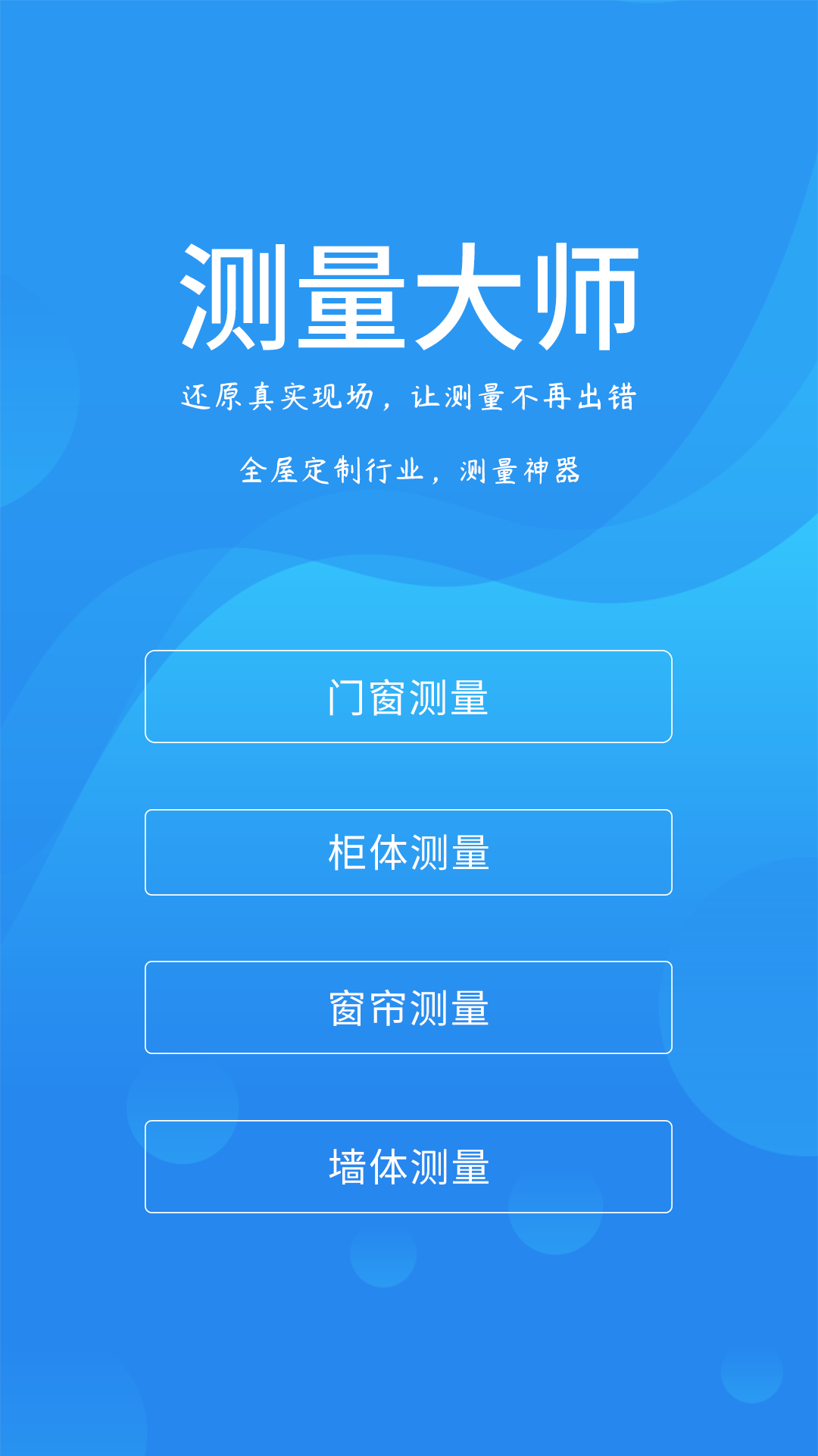 测量大师APPv2.1.1截图1