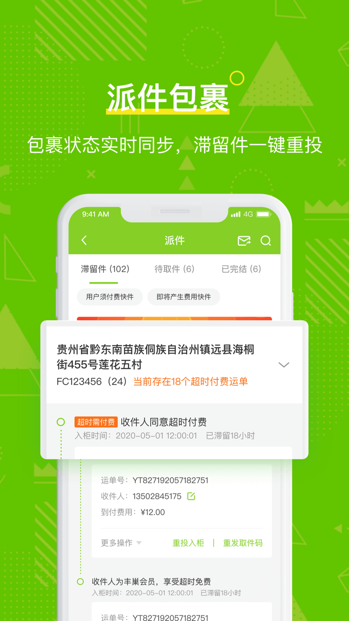 丰巢管家v4.6.0截图3