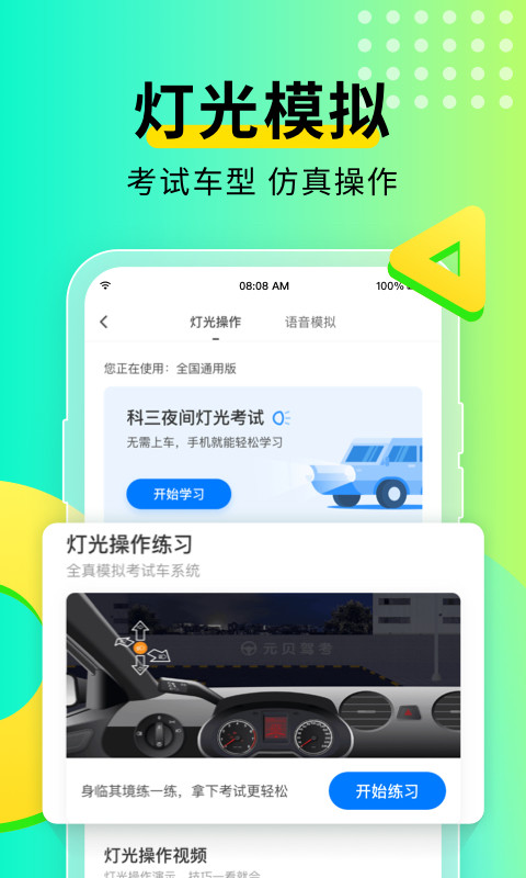 元贝驾考v8.8.1截图3