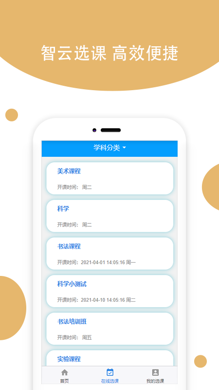 智云选课截图3