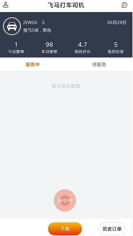飞马打车司机端截图1