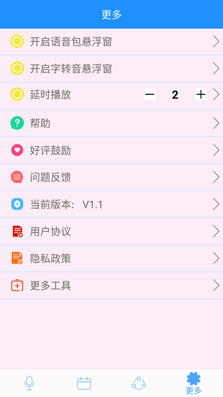 变声v1.6截图4