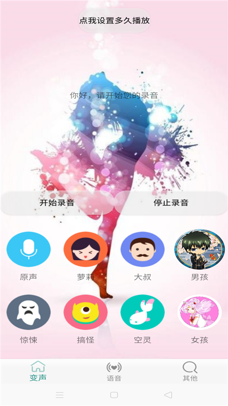 变声v1.6截图2