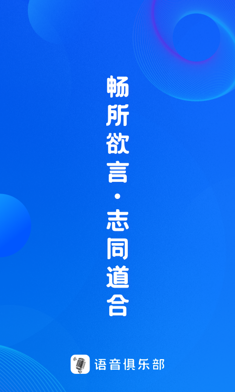 语音俱乐部v1.0.6截图1