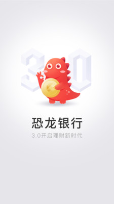 恐龙银行v4.0.8截图1