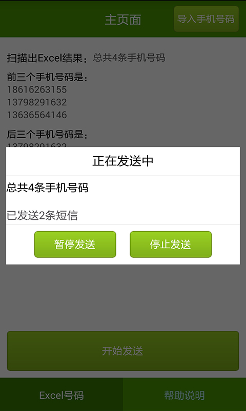 短信群发大师v1.0.0截图2