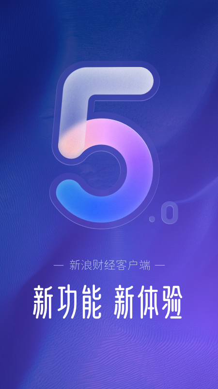 新浪财经v5.0.0.1截图1