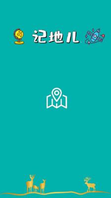 记地儿v3.0.6截图1
