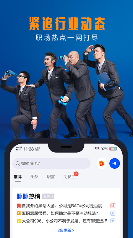 脉脉v6.0.42截图3