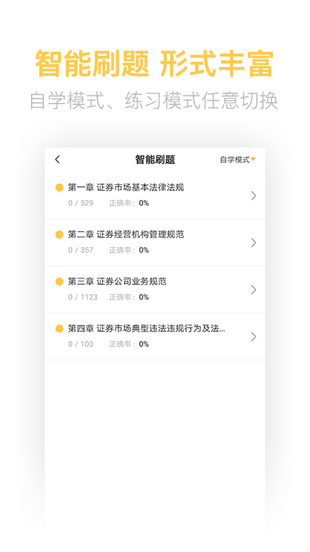 证券从业资格亿题库v2.6.9截图3