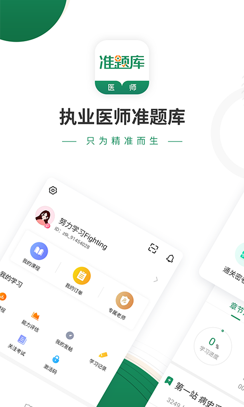 执业医师准题库v4.83截图1