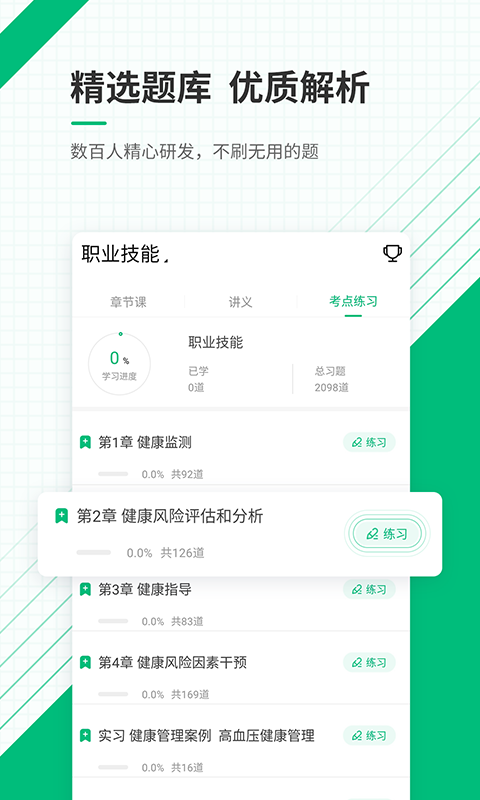 健康管理师准题库v4.83截图3