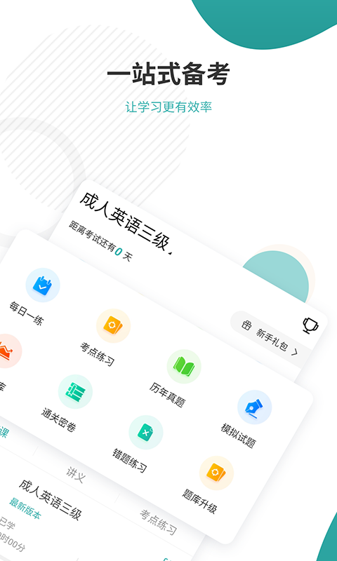 学位英语准题库v4.83截图2