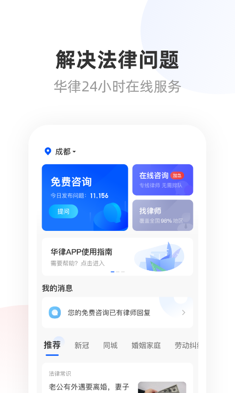 华律法律咨询v1.1.8截图1