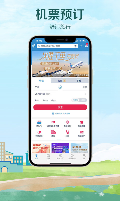 南方航空v4.1.0截图2