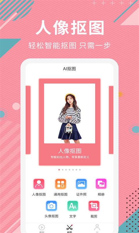 Ai智能抠图软件v1.1.2截图1