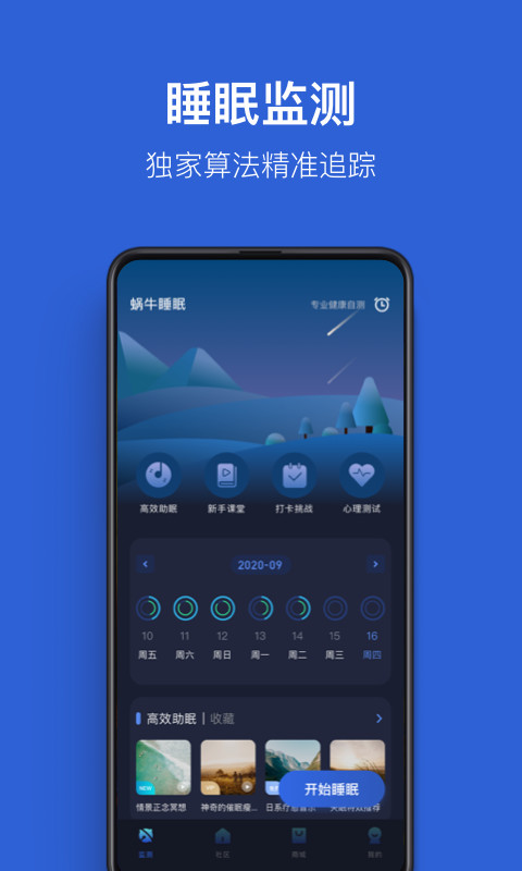 蜗牛睡眠v5.8.0截图3