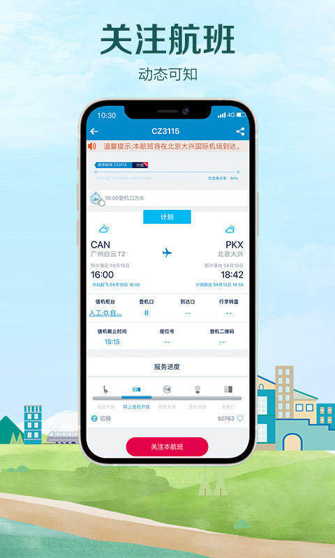 南方航空v4.1.0截图3