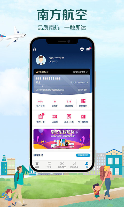 南方航空v4.1.0截图1